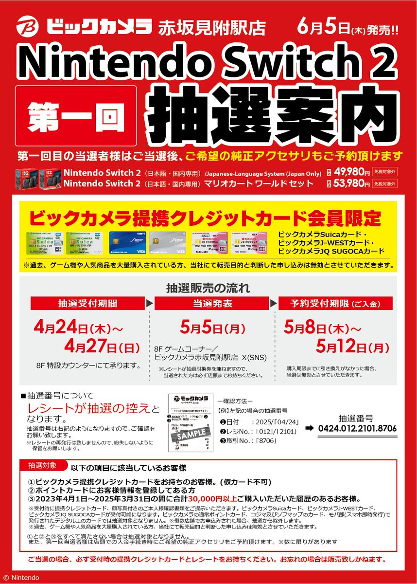 ☆抽選販売のご案内☆ 6月5日(木)発売 「Nintendo Switch 2」は【抽選
