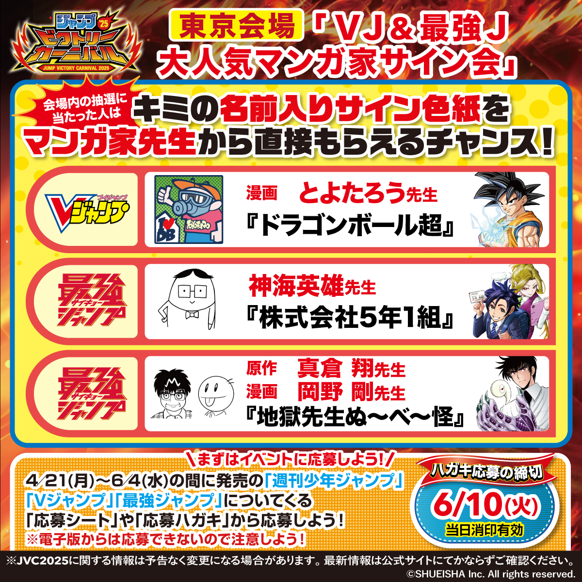 ジャンプビクトリーカーニバル 2025 ジャンプビクトリーカーニバル 2025