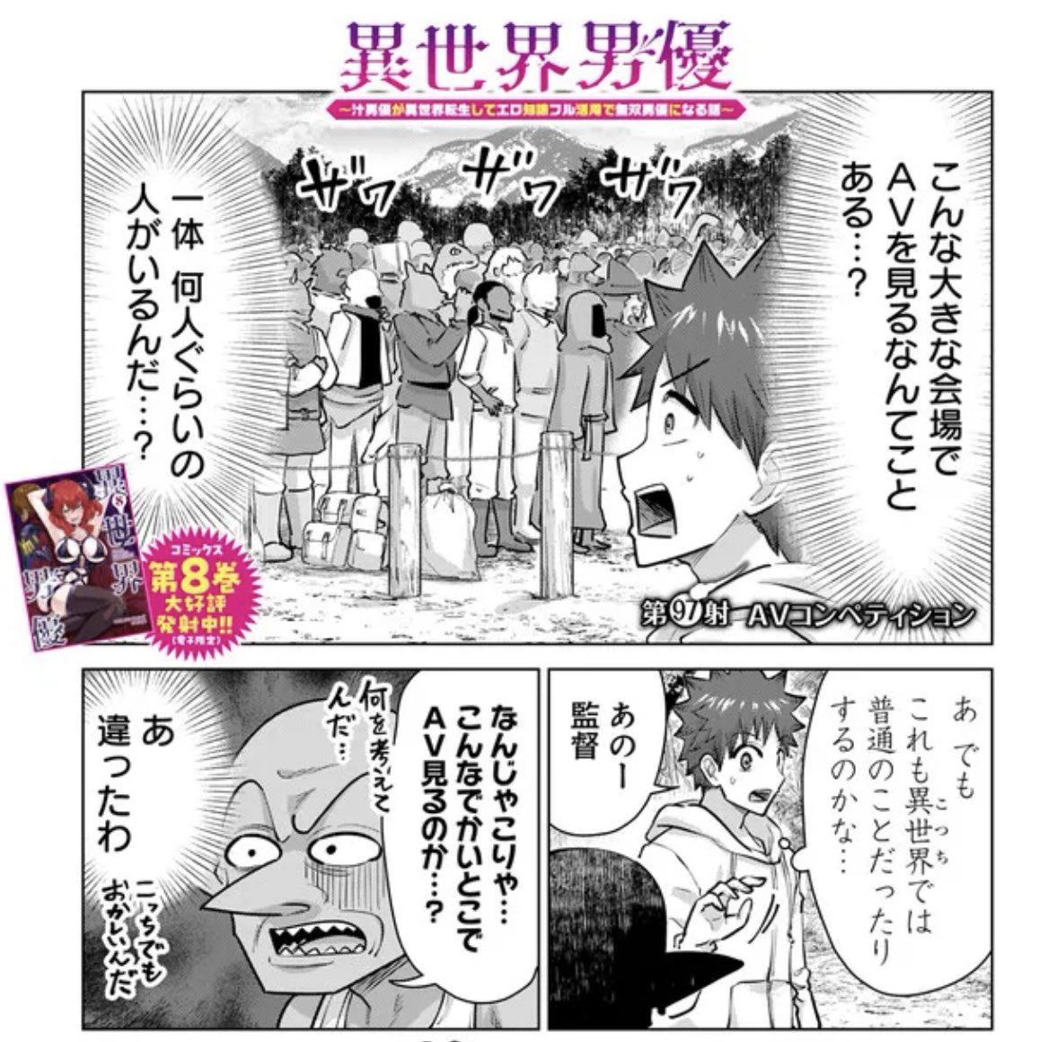 デカい野外会場で、みんなでAVを観るゾ✊

AVコンペティション、開幕🎉

『#異世界男優 ～汁男優が異世界転生してエロ知識フル活用で無双男優になる話～』97射 配信📹
https://t.co/c2AZFpZu6U

最新8巻(電子)発売中🚀
https://t.co/Iyg40soJgd
1巻冒頭 試し読みは⬇️ 
