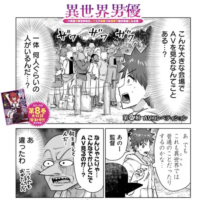 デカい野外会場で、みんなでAVを観るゾ✊

AVコンペティション、開幕🎉

『#異世界男優 ～汁男優が異世界転生してエロ知識フル活用で無双男優になる話～』97射 配信📹
https://t.co/c2AZFpZu6U

最新8巻(電子)発売中🚀
https://t.co/Iyg40soJgd
1巻冒頭 試し読みは⬇️ 