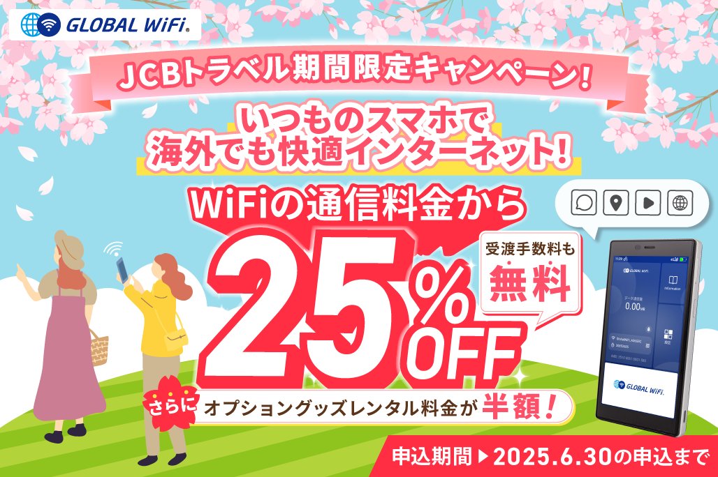 ／
明日からGWスタート！
旅行の準備はお済みですか？✈️
＼

JCBトラベル×グローバルWiFi
期間限定キャンペーン実施中🎊

【グローバルWiFiが選ばれる理由】
1️⃣料金が安い💰
2️⃣複数のデバイスでシェアOK👥
3️⃣使い方がカンタン🎵

お申し込みはこちら👇
townwifi.com/regist/order/?…