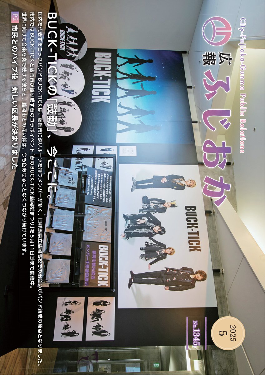 FujiokaCity's tweet photo. 【広報ふじおか５月号を発行しました】
表紙はみかぼみらい館「BUCK-TICK手形・マンホール」常設展示の様子です。市内では「春のBUCK-TICK藤岡桜まつり」を５月11日まで開催中。BUCK-TICKと藤岡市との深い絆は、色あせることなくつながり続けています。
広報の詳細はこちら
https://t.co/BUvg2oThmE https://t.co/Iec8hPObaB