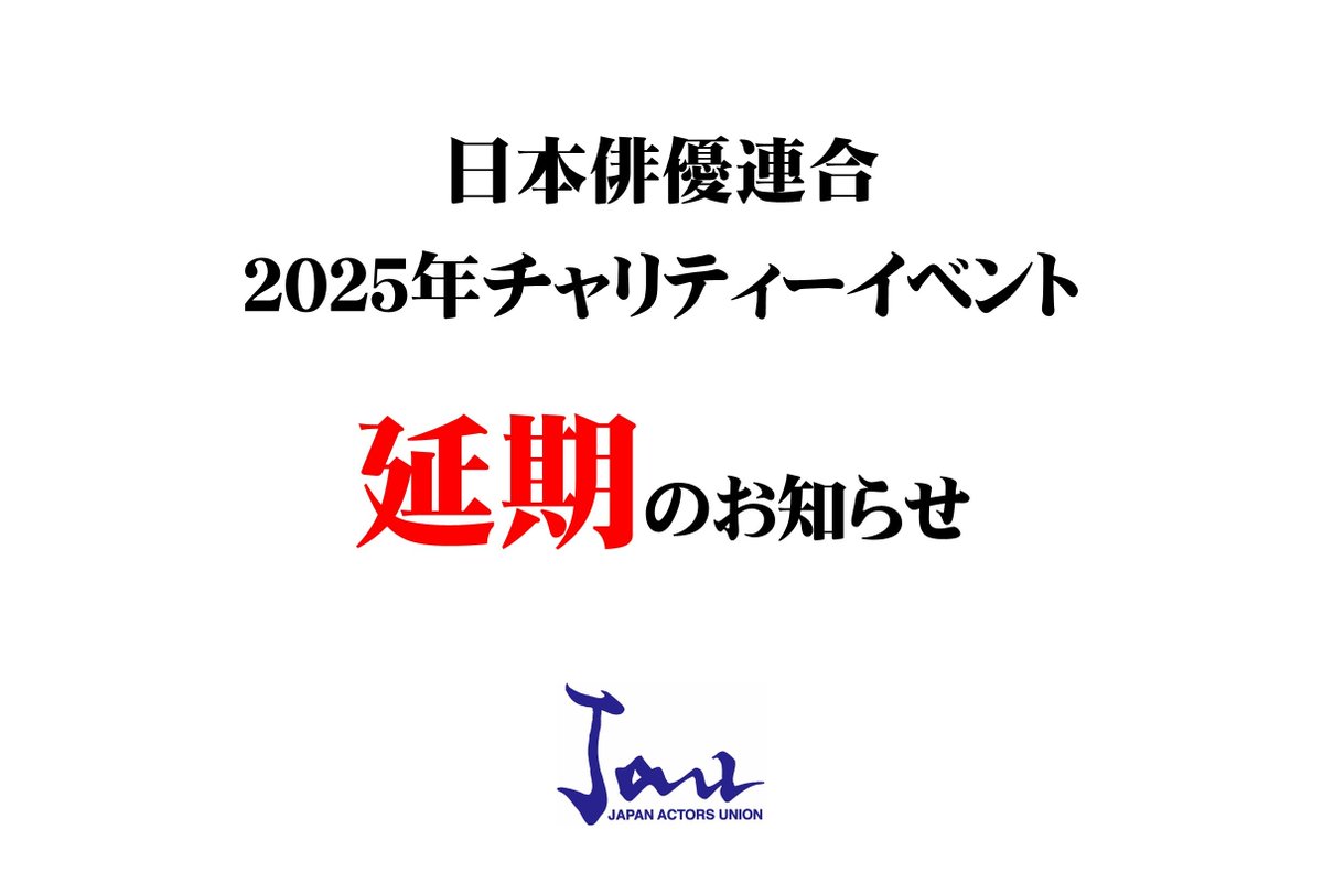 JAU_Official's tweet photo. 日本俳優連合 2025年チャリティーイベント 延期のお知らせ
https://t.co/l5mD2xFkwX https://t.co/1kHjK1jwYj