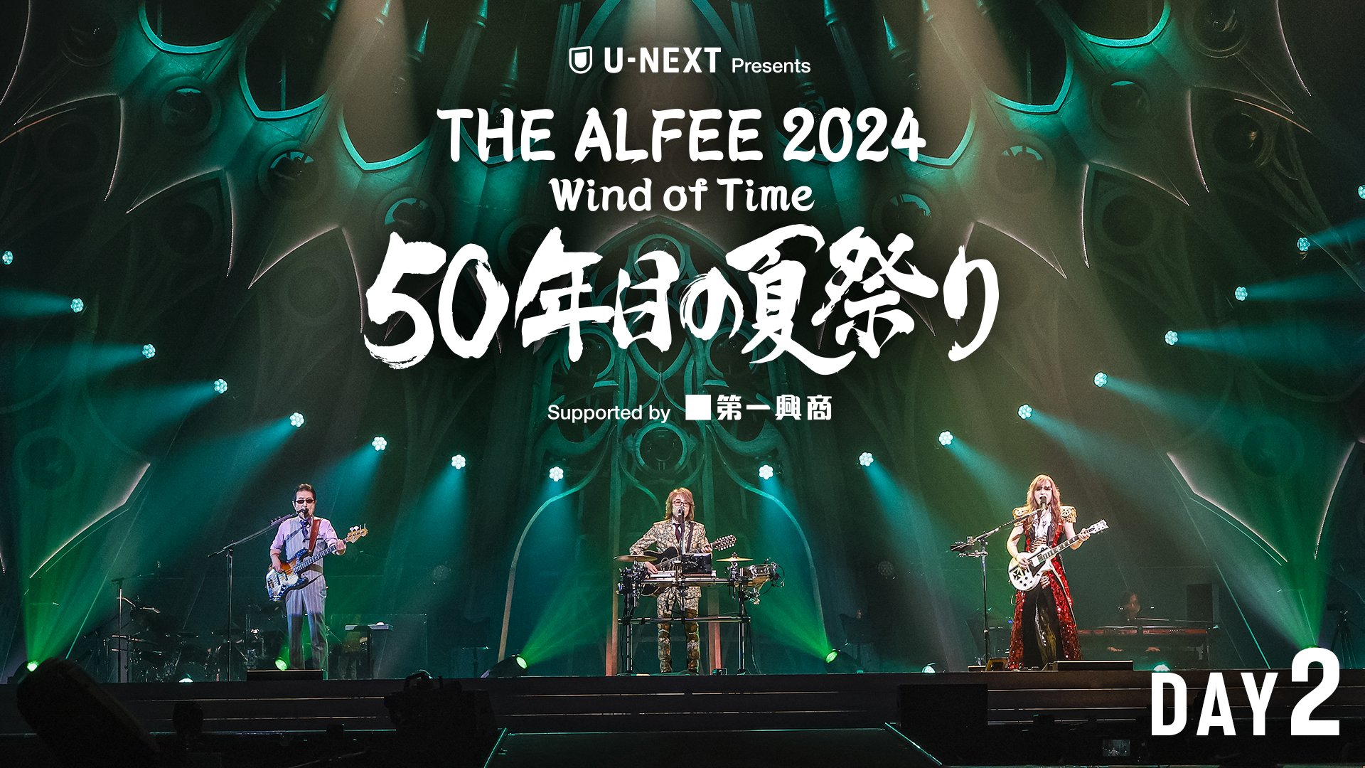THE ALFEE 2024夏イベグッズ　① THE ALFEE 2024夏イベグッズ ①