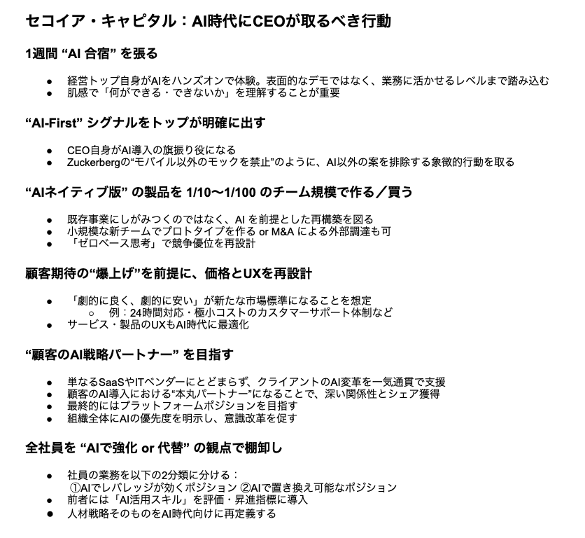 セコイア・キャピタル：AI時代にCEOが取るべき行動