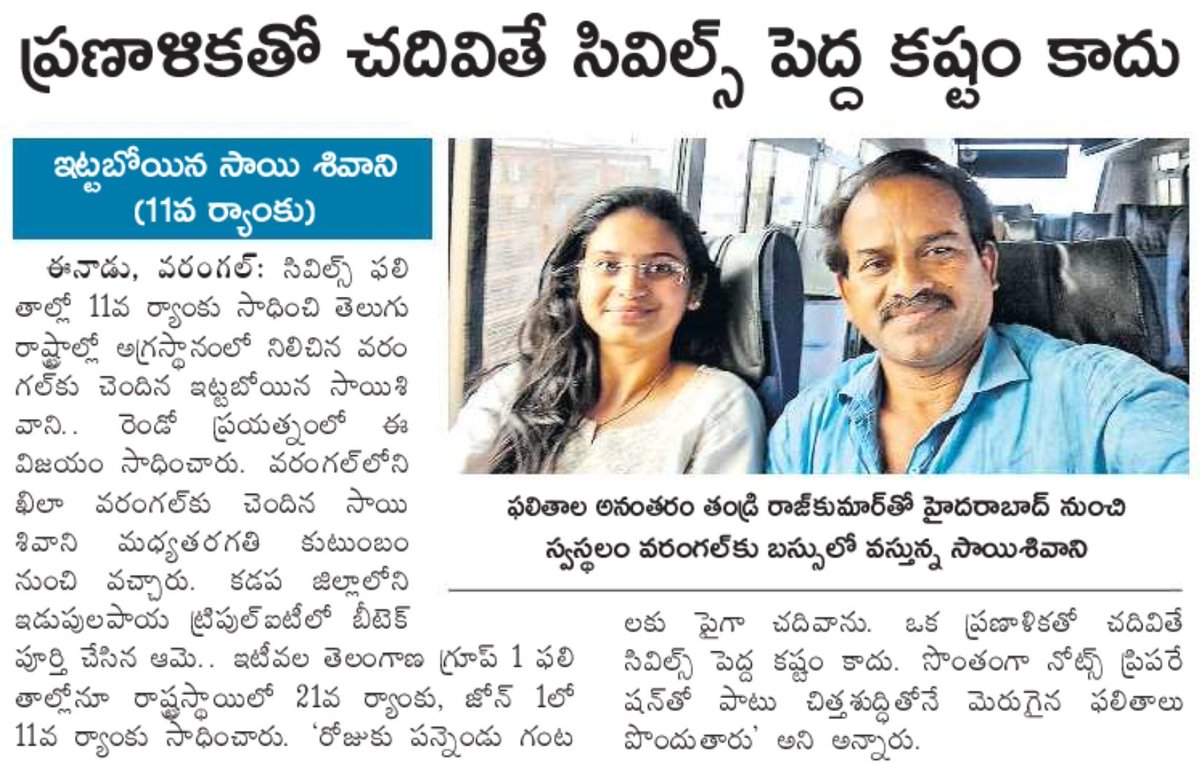 SajjanarVC's tweet image. #TGSRTC బస్సులో చదువులమ్మ ప్రయాణం!!
సమాజంలోని ప్రతి ఒక్కరి జీవితంలో ఆర్టీసీ బస్సుతో భావోద్వేగ సంబంధం ఉంటుంది. బస్సుల్లో రాకపోకలు సాగించి విద్యను అభ్యసించి ఎంతో మంది ఉన్నతస్థాయికి చేరుకున్నారు. బస్సుతో అనుబంధాన్ని పలు సందర్భాల్లో వారు పంచుకున్నారు.
సివిల్స్ ఆలిండియా 11వ ర్యాంక్…
