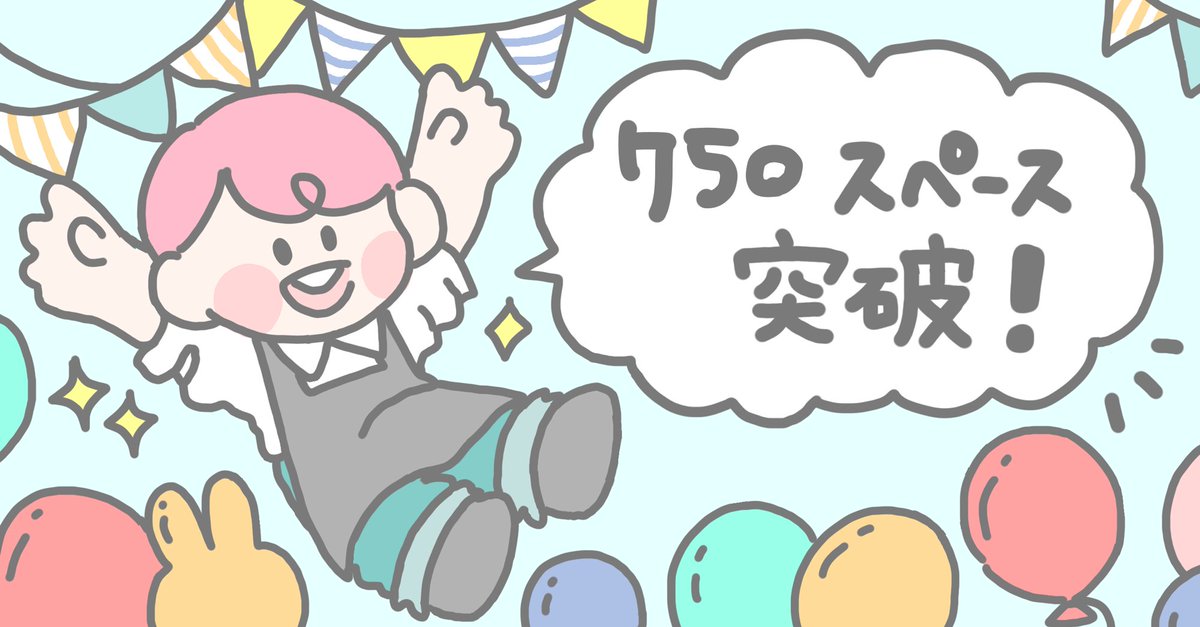 【そうさくマーケットに関して】 
皆様サークル参加のお申し込みありがとうございます！現在、募集スペースの７割にあたる「７００」スペースの申し込みをいただいております！満了が近づいてまいりました！