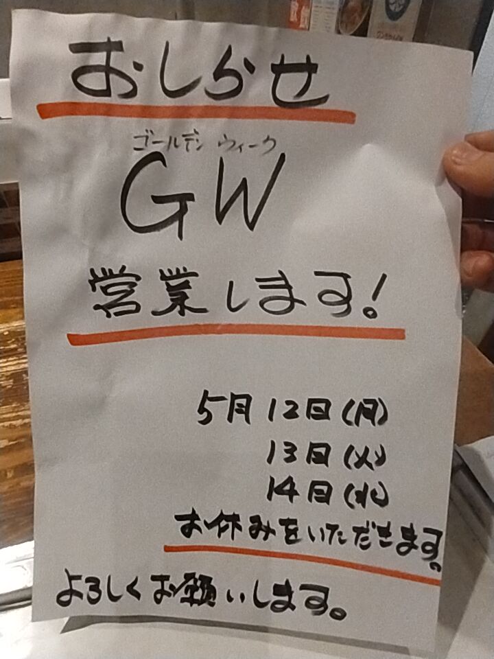 いつもお世話になります
GWは通常営業です
休み明けの12(月)13(火)14(水)はお休みをいただきます。
GWのご予約お待ちしております🙇‍♂️

 #新橋
 #焼肉
 #焼肉鳥
 #焼鳥
#GW
 #ゴールデンウィーク