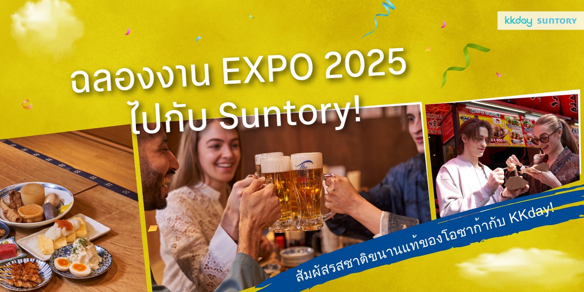 KKdayTH's tweet photo. 🎉กลับมาอีกครั้งกับ Osaka World Expo 2025 🎏พบกับไฮไลต์จาก Suntory ทั้งร้านอาหารและเครื่องดื่ม🍻
📍พิเศษ! เพียงจองร้านอาหารใน Tabelog ระหว่างงาน Expo รับฟรีเวาเชอร์อาหารและเครื่องดื่ม มูลค่า 1,000 เยน จองเลยย👉🏻https://t.co/8ZN3xBva69

#KKdayth #WorldExpo2025 #เที่ยวญี่ปุ่น https://t.co/uBRZuT7fyz