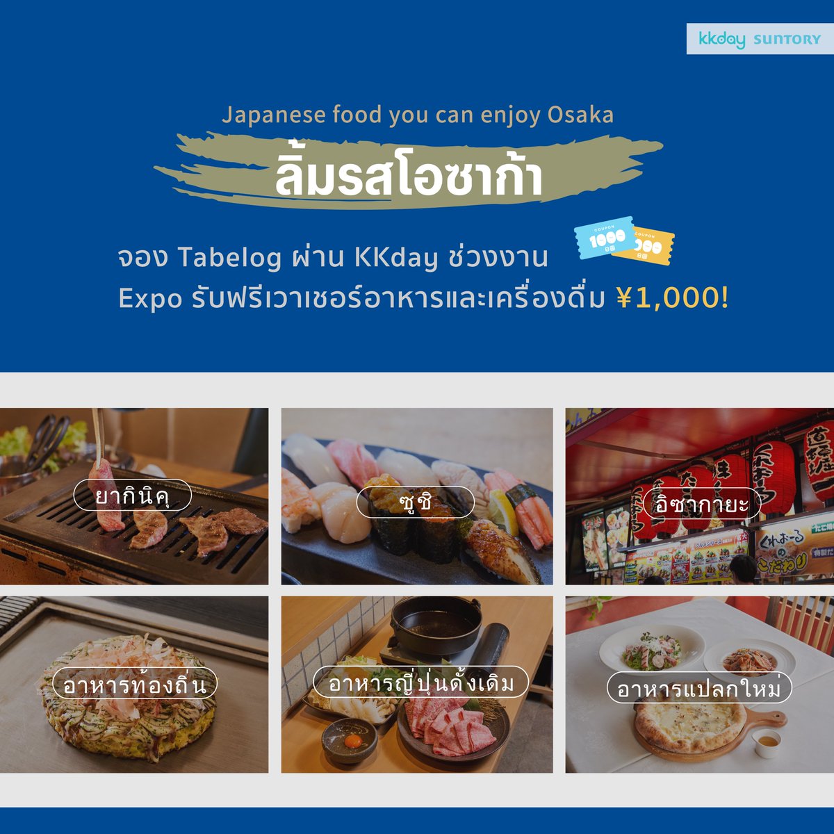 KKdayTH's tweet photo. 🎉กลับมาอีกครั้งกับ Osaka World Expo 2025 🎏พบกับไฮไลต์จาก Suntory ทั้งร้านอาหารและเครื่องดื่ม🍻
📍พิเศษ! เพียงจองร้านอาหารใน Tabelog ระหว่างงาน Expo รับฟรีเวาเชอร์อาหารและเครื่องดื่ม มูลค่า 1,000 เยน จองเลยย👉🏻https://t.co/8ZN3xBva69

#KKdayth #WorldExpo2025 #เที่ยวญี่ปุ่น https://t.co/uBRZuT7fyz
