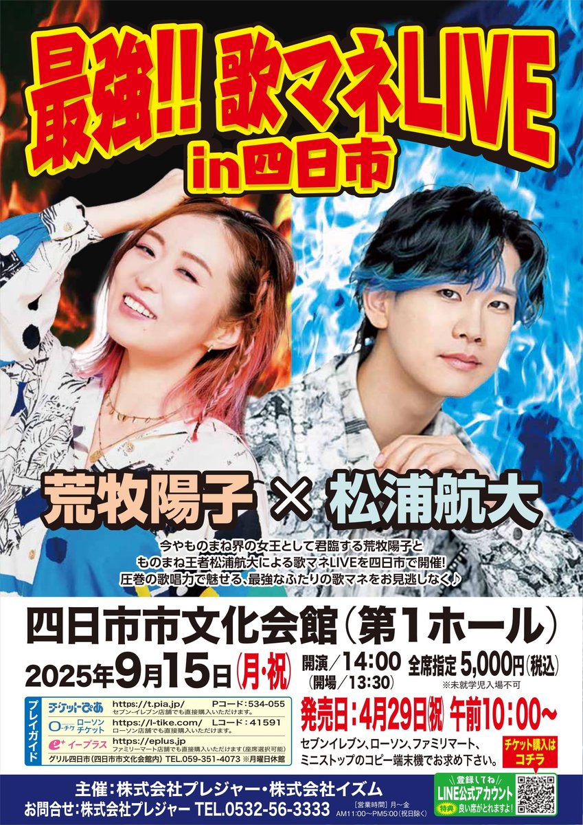 公演情報】✨ 2025/9/15（火・祝） 『#荒牧陽子×#松浦航大 最強！！歌