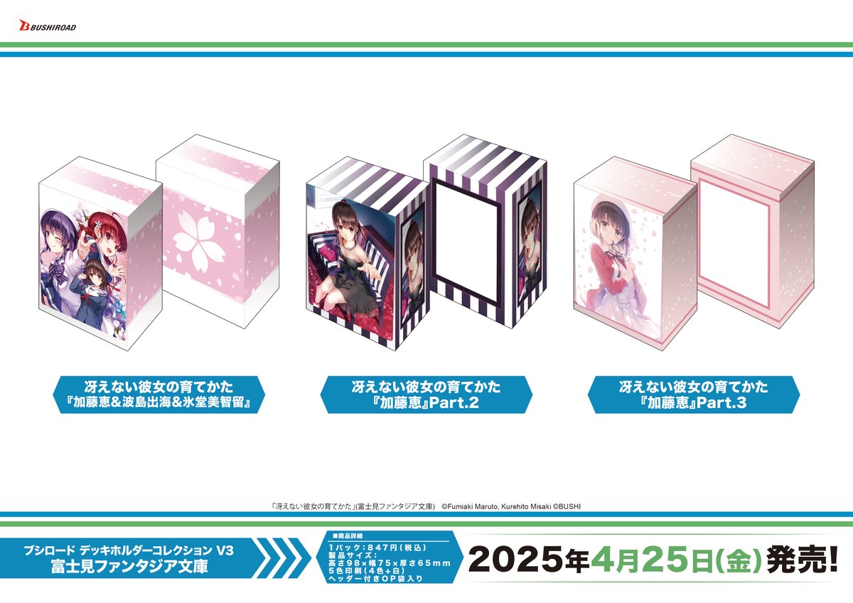 デッキケースコレクション 冴えない彼女の育てかた プレミアムデッキケースコレクション「冴えない彼女の育てかた／加藤恵