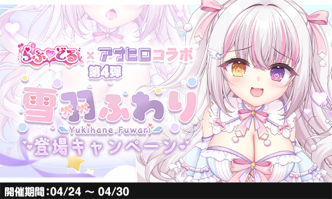 アナザーヒロイン~ヒロインデイズ~公式 (@anotherheroine) on Twitter photo 【新ヒロイン登場!】
コラボVTuber「雪羽ふわり」ちゃんが登場♪
彼女を天使をするため救っちゃう?
雪羽ふわり❄️🪽🎀3月14日デビュー✨(<a href="/YukihaneFuwari/">雪羽ふわり❄️🪽🎀3月14日デビュー✨</a>)
さらに!
らぶ♡どるのリアルグッズが手に入る!?
詳しくはゲーム内をご確認ください♪
▽教えてあげる…?♡
123chat.jp/clb_08/ 【新ヒロイン登場!】
コラボVTuber「雪羽ふわり」ちゃんが登場♪
彼女を天使をするため救っちゃう?
雪羽ふわり❄️🪽🎀3月14日デビュー✨(<a href="/YukihaneFuwari/">雪羽ふわり❄️🪽🎀3月14日デビュー✨</a>)
さらに!
らぶ♡どるのリアルグッズが手に入る!?
詳しくはゲーム内をご確認ください♪
▽教えてあげる…?♡
123chat.jp/clb_08/