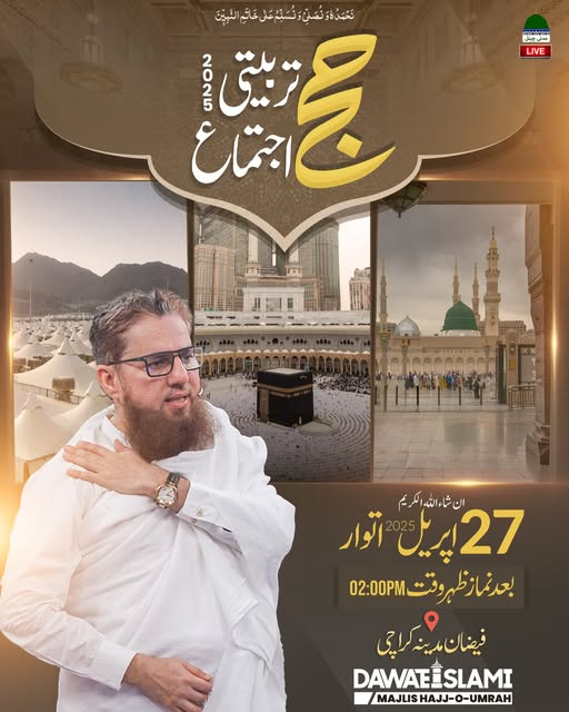 حج جیسے عظیم فریضے کی ادائیگی سے پہلے، تربیت حاصل کیجیے!
حج تربیتی اجتماع
بیان: مولانا عبدالحبیب عطاری
اتوار، 27 اپریل 2025، دوپہر 2 بجے
فیضانِ مدینہ، کراچی
#Hajj 
#Ijtima #AbdulHabibAttari