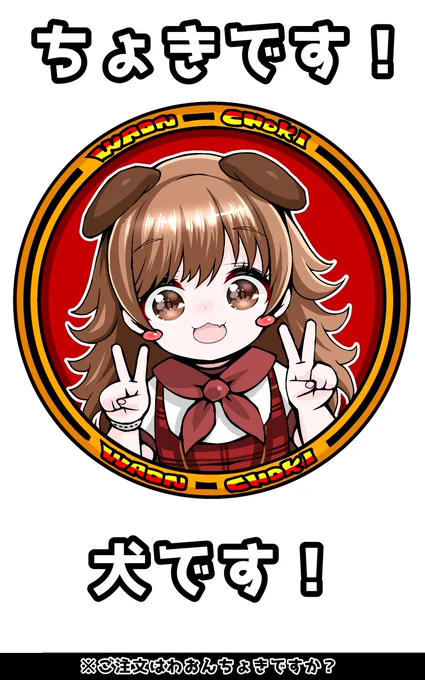 ご注文はわおんちょきですか?#きゃんすけっち#わおんちょき 