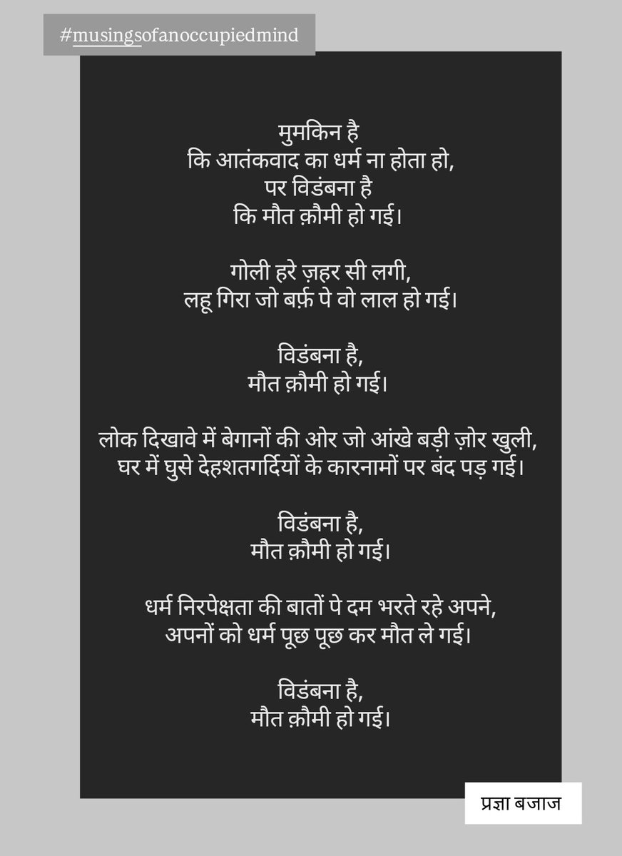 pragyabajaj_'s tweet photo. • पंक्तियां • 
#5

मुमकिन है, कि आतंकवाद का धर्म ना होता हो;
पर विडंबना है, कि मौत क़ौमी हो गई।

।। ॐ शांति ।।
🙏🏻🌼 🇮🇳
#पहलगाम #PahalgamTerrorAttack #Kashmir #India 
@narendramodi @AmitShah @DrSJaishankar @PMOIndia https://t.co/2YQ6EzBhvx