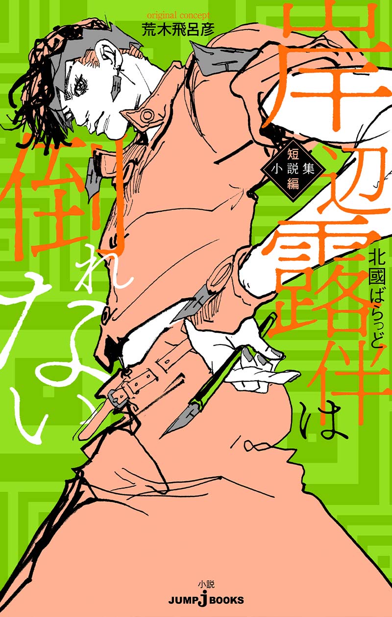 JUMP j BOOKS編集部 (@JUMP_j_BOOKS) / X