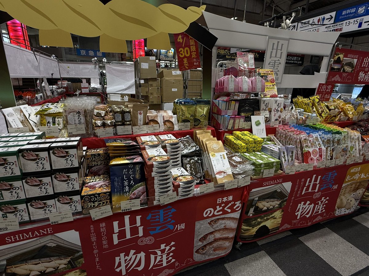 品川駅で島根の物産展がやっていた。
知ってる物も知らない物もある！
…電車1本遅らせるか。

#品川駅
#島根県
#物産展