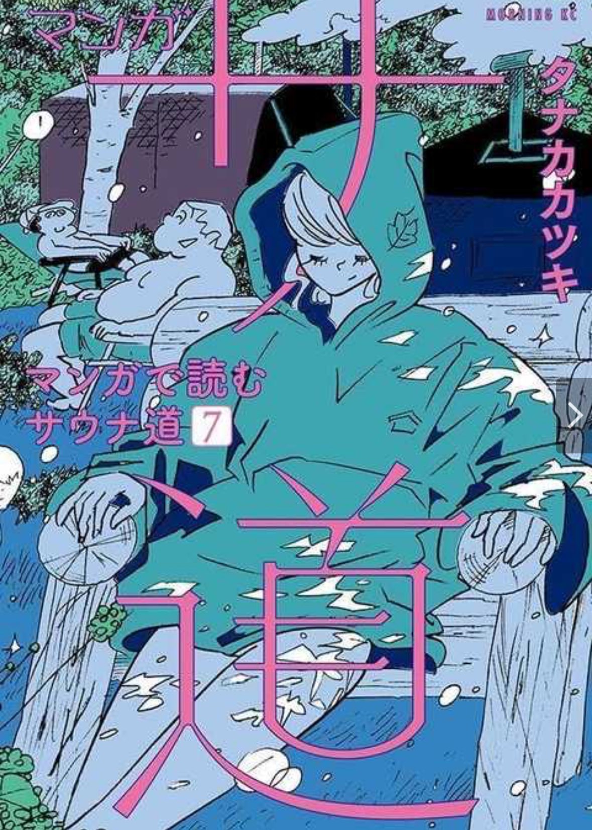 サ道 ～マンガで読むサウナ道～ 1-6巻 全巻セット＋サ旅1巻