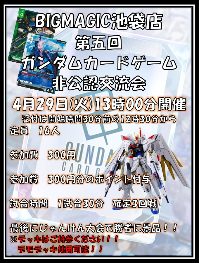 【ガンダムカードゲーム】
次回の開催が決定いたしました！！ 

開催日時 4月29日(火)　13時

参加費 300円 定員 16名

デッキはご持参いただくようお願いいたします。

デモデッキのカードもご利用いただけます！！

是非ご参加ください！！

#gcg
#ガンダムカード