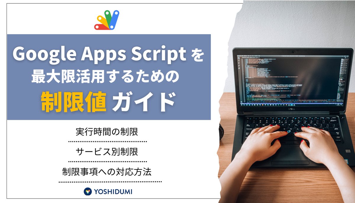 r__morita's tweet image. #GoogleAppsScript を使いこなすためには、大前提として、 #GoogleWorkspace 系のAPIも含めた「制約」を理解しておくことが必要です😃 GASに関する一般的な制約について、ガイド記事を作成してみました🤟
yoshidumi.co.jp/collaboration-…