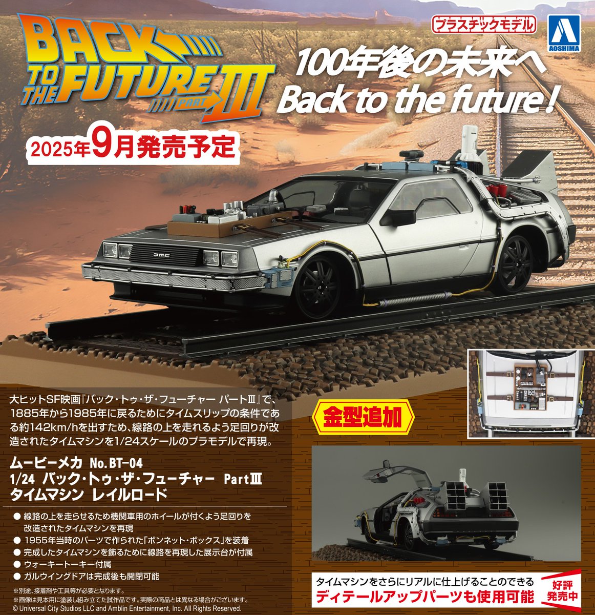 🍎新製品受注スタート🍎

ムービーメカ No.BT-04
1/24 バック・トゥ・ザ・フューチャー PartⅢ タイムマシン レイルロード
2025年9月発売予定❣

詳しくはこちら(*´･д･)σ aoshima-bk.co.jp/product/490508…

#アオシマ #プラモデル #バック・トゥ・ザ・フューチャー