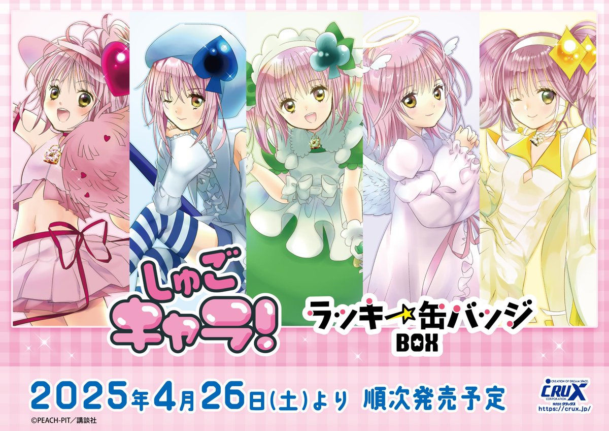 しゅごキャラ!公式 (@shugochara2006) / X しゅごキャラ!公式 (@shugochara2006) / X