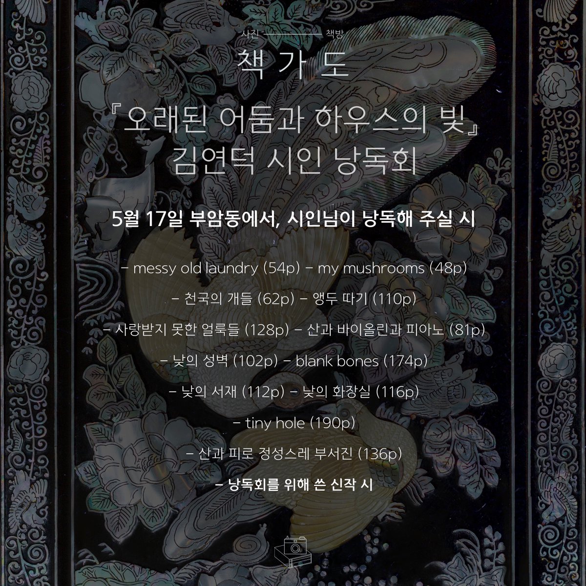 chaekgado's tweet photo. 세 번째 시집, 『오래된 어둠과 하우스의 빛』을 출간한
김연덕 시인님과 두 번의 낭독회를 엽니다

시를 낭독하며 중간중간
시에 얽힌 이야기도 나눌 예정이에요

이번 낭독회는 특별히,
책가도에서의 실내 낭독회를 거쳐
시의 배경이 된 부암동을 함께 산책하는 야외 낭독회까지 진행합니다 https://t.co/1Fu4NbpRXa