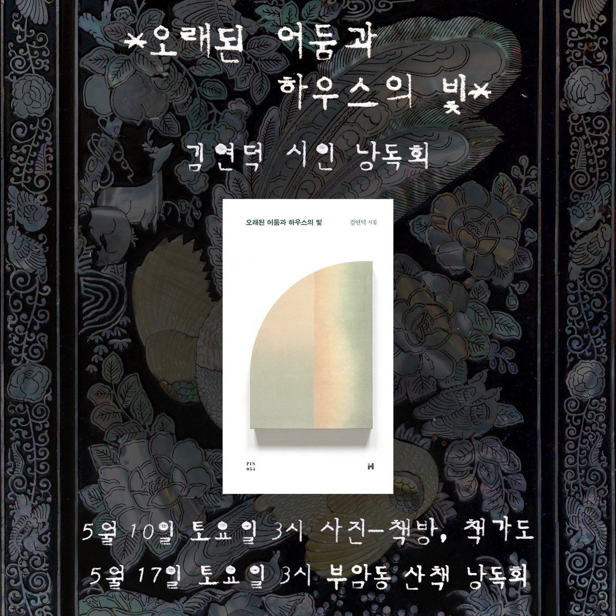 chaekgado's tweet photo. 세 번째 시집, 『오래된 어둠과 하우스의 빛』을 출간한
김연덕 시인님과 두 번의 낭독회를 엽니다

시를 낭독하며 중간중간
시에 얽힌 이야기도 나눌 예정이에요

이번 낭독회는 특별히,
책가도에서의 실내 낭독회를 거쳐
시의 배경이 된 부암동을 함께 산책하는 야외 낭독회까지 진행합니다 https://t.co/1Fu4NbpRXa