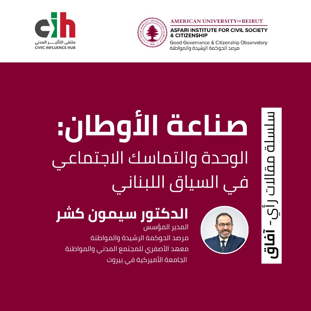 في المقالة الثانية من سلسلة «آفاق»، يُقدّم د. سيمون كشر رؤية شهابية لإحياء #لبنان: رئاسةٌ موحِّدة، وتنميةٌ متوازنة، وهويةٌ وطنية حيّة. 
للاطلاع على النص الكامل.

asfariinstitute.org/2025/04/23/hor…

#القضيَّة_اللُّبنانيَّة

In the second op‑ed of our “Horizons” series, Dr Simon A. Kachar