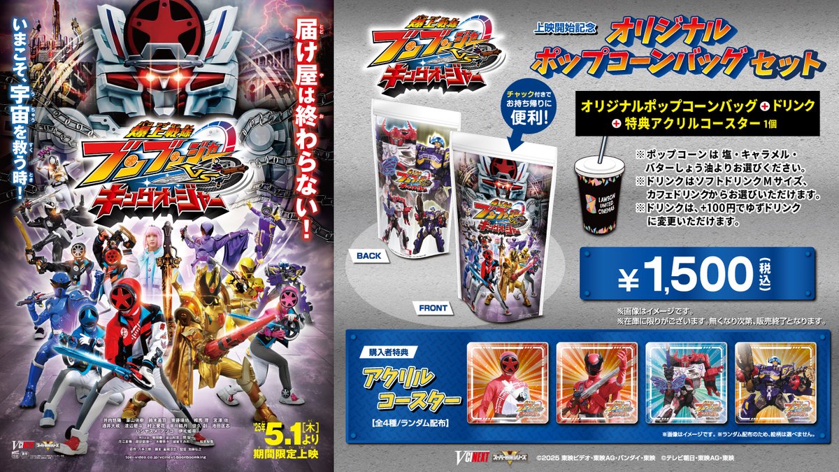 Vシネクスト「#爆上戦隊ブンブンジャー VSキングオージャー」』公開