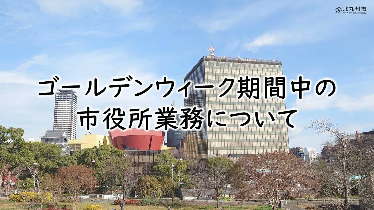 北九州市 (@city_kitakyushu) / X