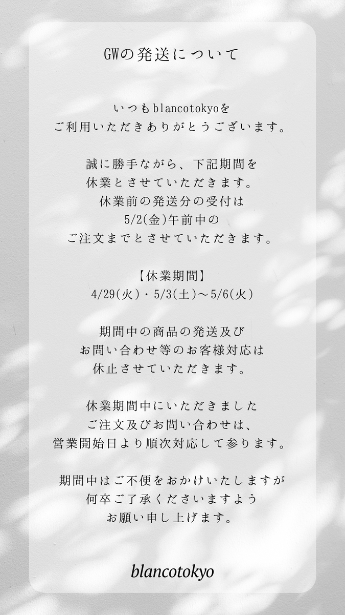 blancotokyo's tweet photo. 【 GWの発送について 】
誠に勝手ながら下記期間を休業とさせていただきます。
【休業期間】 
4/29(火)・5/3(土)～5/6(火)
※5/2(金)午前中までのご注文分はGW前に発送いたします。
休業期間中は、注文･お問合わせの受信はお受けしておりますが、商品の発送･お問合わせへの返答は休止しております。 https://t.co/Oqg8cTtvWM