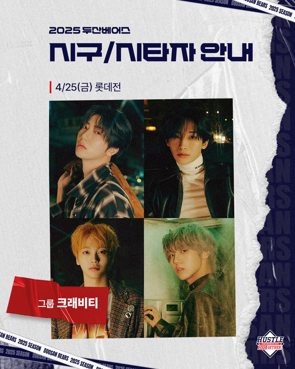 ⚾️2025 두산베어스⚾️
🌟시구/시타자 안내🌟

2025.04.25(금)vs 롯데전

"크래비티"🎈

#두산베어스 #시구자 #크래비티