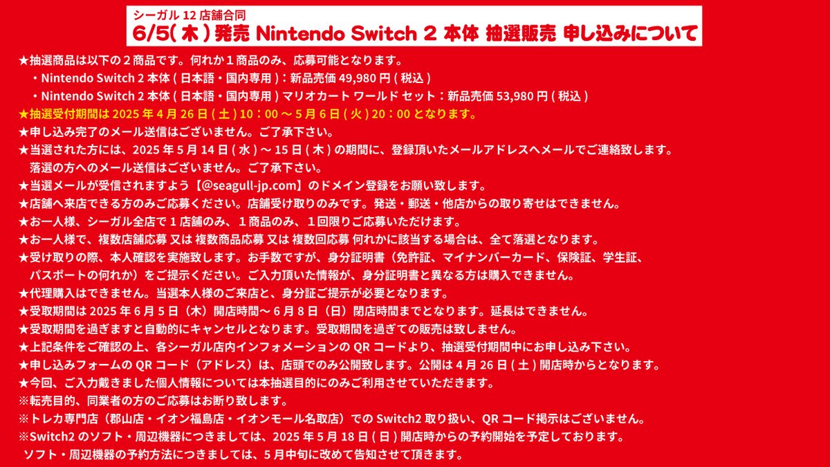 6/5(木)発売 NintendoSwitch2本体 抽選販売の 申込方法・応募条件等は