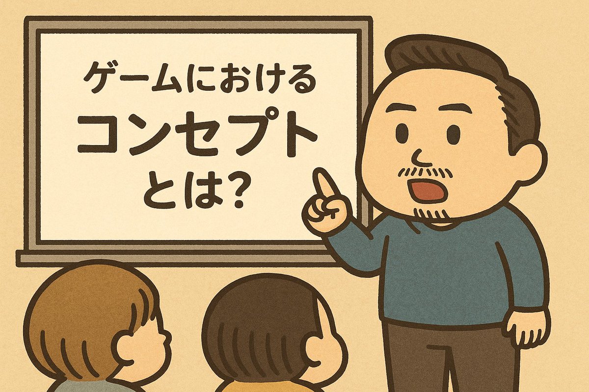 学生にゲームづくりを教えている知り合いからゲーム企画の「コンセプト」の概念が分からない学生が多いと聞きました。 

「コンセプト」とは何か、一言で表すのは難しいですが、私が思うコンセプトとは、その企画の1番大事なところ、勝ち筋、存在理由みたいなものです。