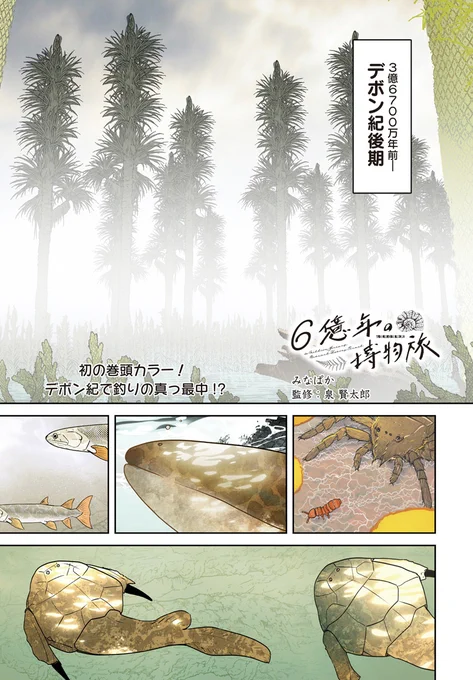 【きららフォワード6月号】
みなぱか先生(監修:泉賢太郎)『6億年の博物旅』は巻頭カラーで登場!

デボン紀で釣りを楽しむ一行。
一体何が釣れるのでしょうか…。イノチは大物を狙っているようですが、思ったよりも大物がいるみたいですよ? 