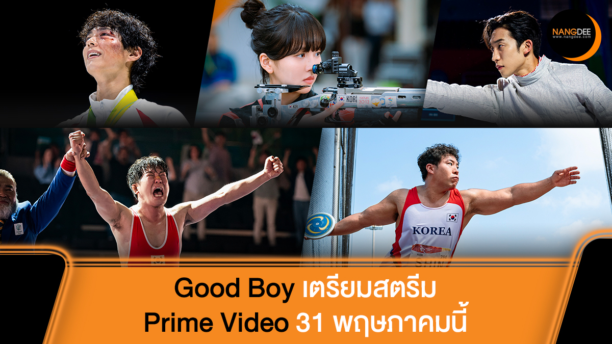 Nangdee's tweet photo. Good Boy ซีรีส์เกาหลีแนวคอเมดี้-แอ็กชั่นเรื่องใหม่ที่หลายคนเฝ้ารอ เตรียมสตรีมบน Prime Video 31 พฤษภาคมนี้
🔗https://t.co/QNC9hU2WZ7
#พัคโบกอม #ParkBoGum #박보검
#คิมโซฮยอน #KimSoHyun #김소현
#อีซังอี #LeeSangYi #이상이
#GoodBoy #굿보이
#PrimeVideoTH #PrimeTH
#Nangdeedotcom https://t.co/2nKjUdx2uB