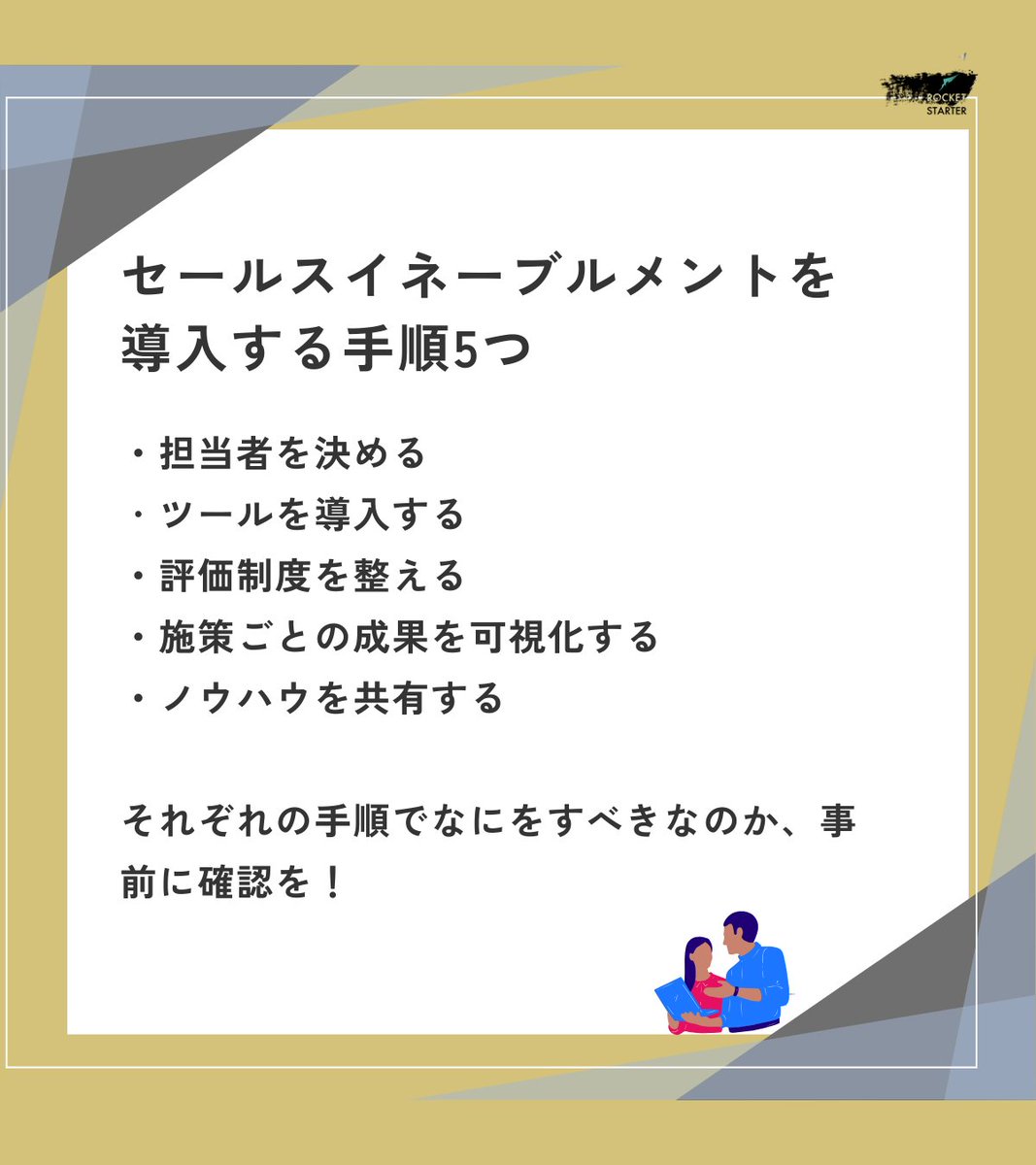 rocketstarter01's tweet photo. セールスイネーブルメントを導入する手順5つ👉
担当者を決める
ツールを導入する
評価制度を整える
施策ごとの成果を可視化する
ノウハウを共有する
手順をきちんと踏まないと形だけになり、思うように成果があがらなくなります。それぞれの手順でなにをすべきなのか、事前に確認しておきましょう！ https://t.co/62KtmKfR8E