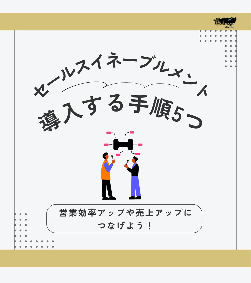 rocketstarter01's tweet photo. セールスイネーブルメントを導入する手順5つ👉
担当者を決める
ツールを導入する
評価制度を整える
施策ごとの成果を可視化する
ノウハウを共有する
手順をきちんと踏まないと形だけになり、思うように成果があがらなくなります。それぞれの手順でなにをすべきなのか、事前に確認しておきましょう！ https://t.co/62KtmKfR8E