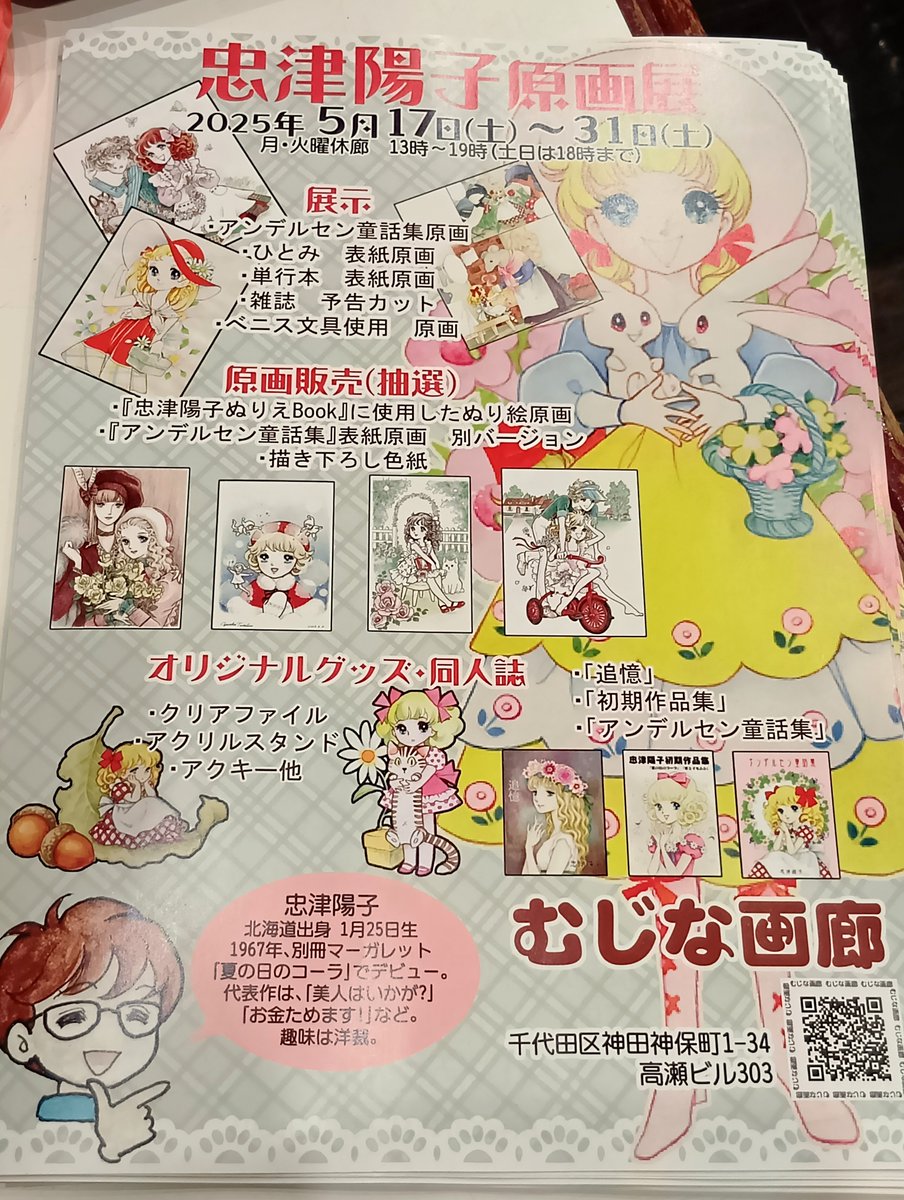 お知らせ】 「忠津陽子原画展」 2025年5/17(土)〜5/31(土) 月・火曜