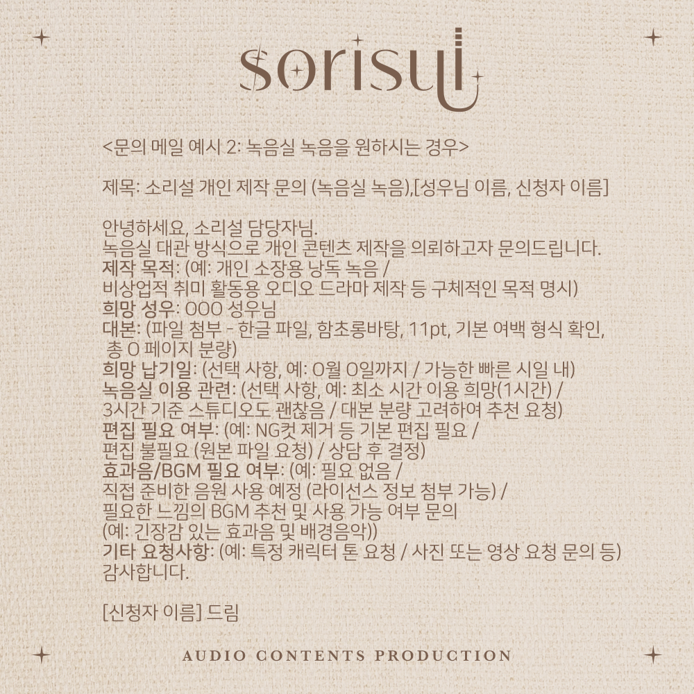 _sorisul's tweet photo. 🍀소리설 개인 제작(비상업) 공지-4🍀

트위터 상에 이미지로 정리하여 공지합니다. 
자세한 사항은 네이버 카페 참고 부탁드립니다. 
네 번째, 녹음실 녹음 문의 메일 예시 관련 공지입니다.

🫶자세한 문의는 sorisul_@hanmail.net으로 부탁드립니다.
🫶소리설 카페 https://t.co/4UXIHIH9Ot https://t.co/MRH6EAhcl8