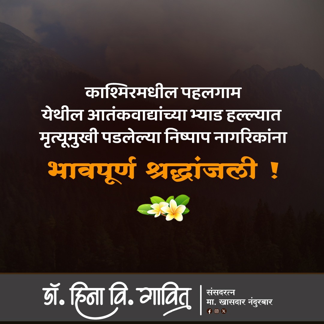 🙏पहलगाममधील दहशतवादी हल्ला दुःखद तितकाच संताप जनक आहे. त्याचा मी तीव्र निषेध करतो. ज्यांनी जीव गमावला त्यांना माझी मनापासून श्रद्धांजली..! आणि ज्यांनी आपल्या प्रियजनांना गमावले त्यांच्या कुटुंबियांना माझी मनापासून संवेदना..! जखमींच्या लवकर बरे होण्याची प्रार्थना करतो.#पहलगाम