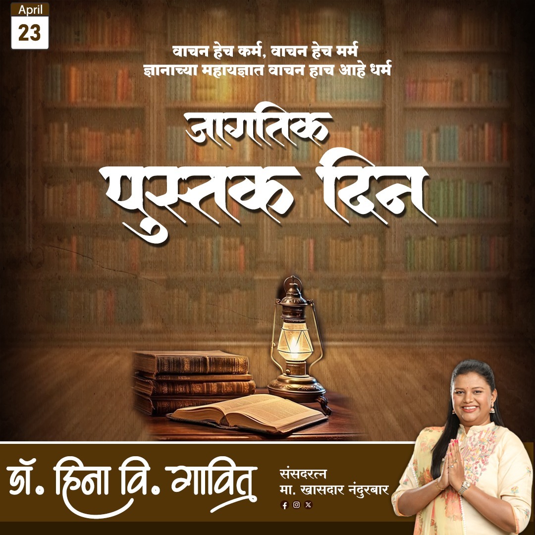 📚📖पुस्तक वाचन आणि प्रकाशनाला प्रोत्साहन देण्यासाठी, समाजात वाचनाविषयी जागृकता वाढवण्यासाठी जागतिक पुस्तक दिन साजरा केला जातो... जागतिक पुस्तक दिनानिमित्त हार्दिक शुभेच्छा...📖 #WorldBookDay #worldbookday2025 #जागतिकपुस्तकदिन📚 #जागतिक_पुस्तक_दिन