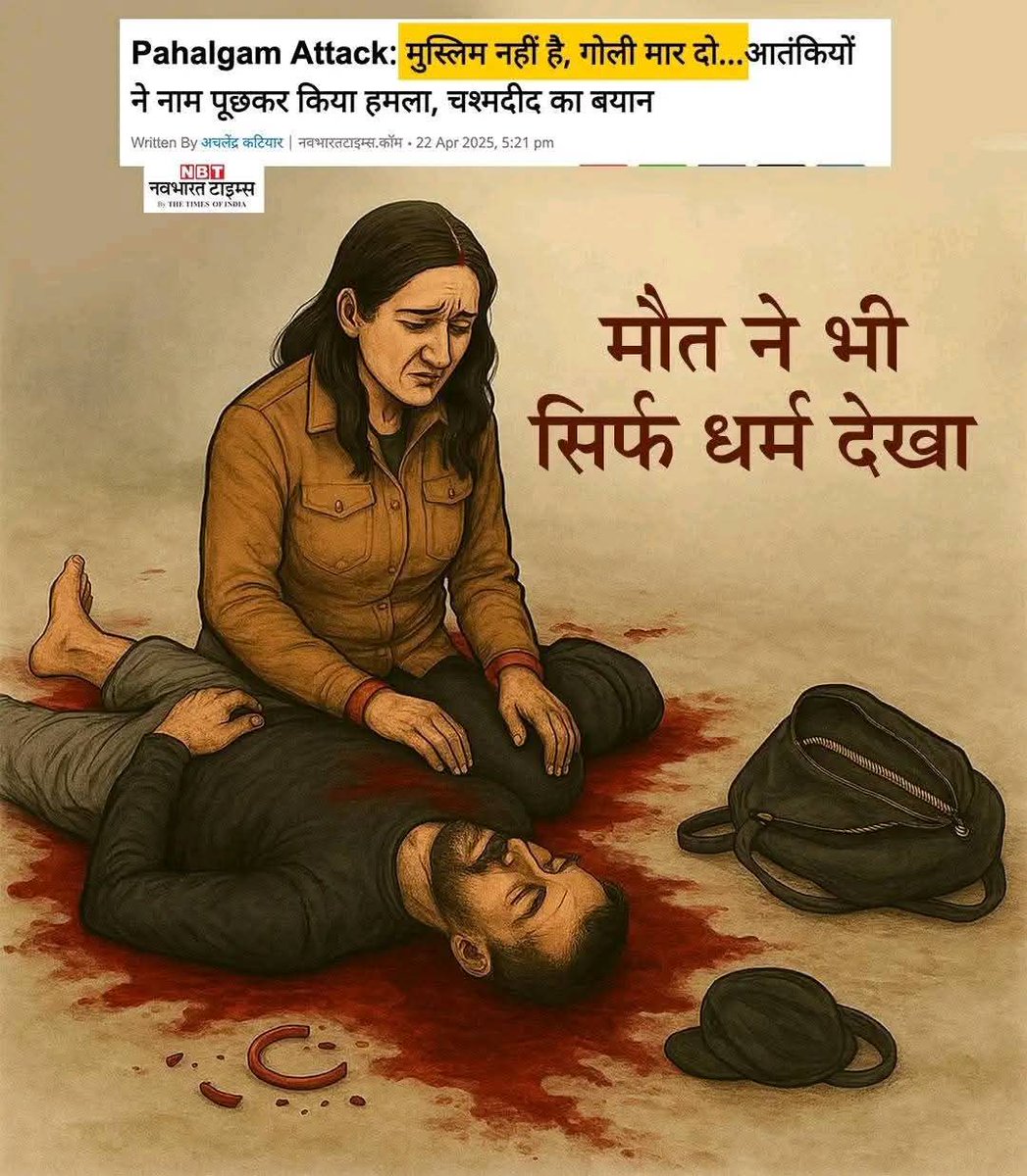 संदीप शर्मा 'पार्थ ' (@parth_sandeep1) on Twitter photo कौन कहता है कि दहशतगर्दों की कोई जाति, धर्म नहीं होता.....? अगर नहीं होता तो मरने वाले से उसके धर्म को पूछकर नहीं मारा गया होता....
#खून_का_बदला_खून
#खून_का_बदला_खून
#खून_का_बदला_खून
#खून_का_बदला_खून
#खून_का_बदला_खून
#खून_का_बदला_खून
#pahalgamattack
<a href="/narendramodi/">Narendra Modi</a> कौन कहता है कि दहशतगर्दों की कोई जाति, धर्म नहीं होता.....? अगर नहीं होता तो मरने वाले से उसके धर्म को पूछकर नहीं मारा गया होता....
#खून_का_बदला_खून
#खून_का_बदला_खून
#खून_का_बदला_खून
#खून_का_बदला_खून
#खून_का_बदला_खून
#खून_का_बदला_खून
#pahalgamattack
<a href="/narendramodi/">Narendra Modi</a>