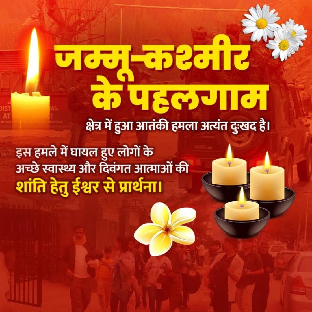 पहलगाम आतंकी हमले   मे मारे गए सभी पीड़ित परिवारों के प्रति हार्दिक संवेदना । #PahalgamTerrorAttack  #pahalgamattack