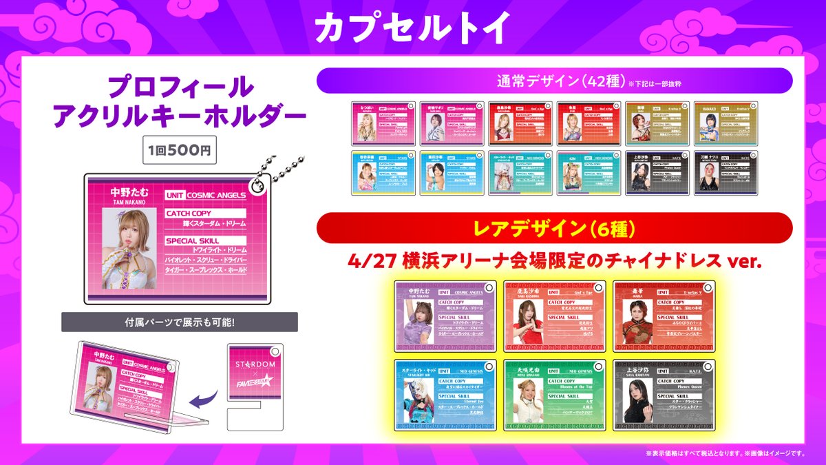 新商品情報】 STARDOM×FAVESTAR!によるコラボグッズを 4月27日（日