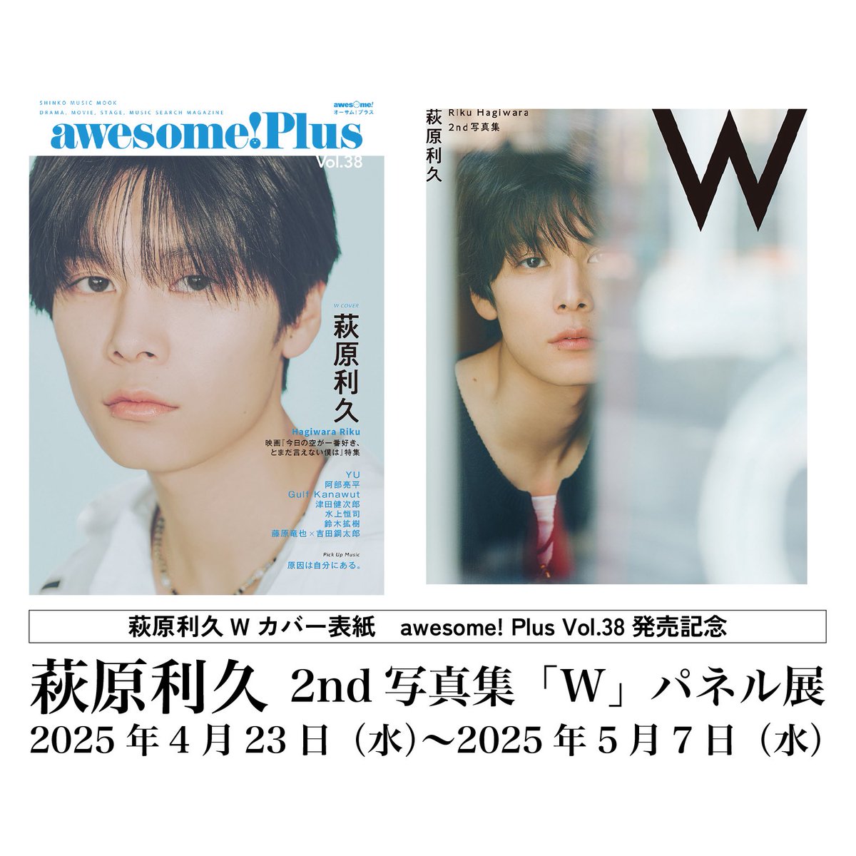 📢#萩原利久 さんWカバーの awesome! Plus Vol.38が本日発売!! ✓表紙