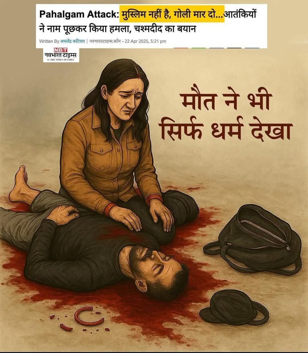 deepakgarg1116's tweet image. याद रहे धर्म पूछ कर आतंकियों ने गोली मारी है जाती पूछ कर नहीं 

#phelgam