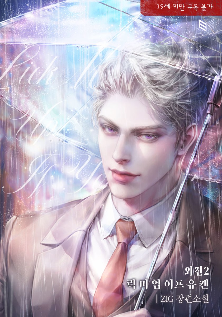 “역시 감금해 버릴까.”

#오메가버스 #재회물

ZIG 작가님의 <릭 미 업 이프 유 캔(Lick Me Up If You Can)> 외전2
지금 교보문고, 미스터블루, 북큐브 등 여러 제휴사에서 만나 보실 수 있습니다.